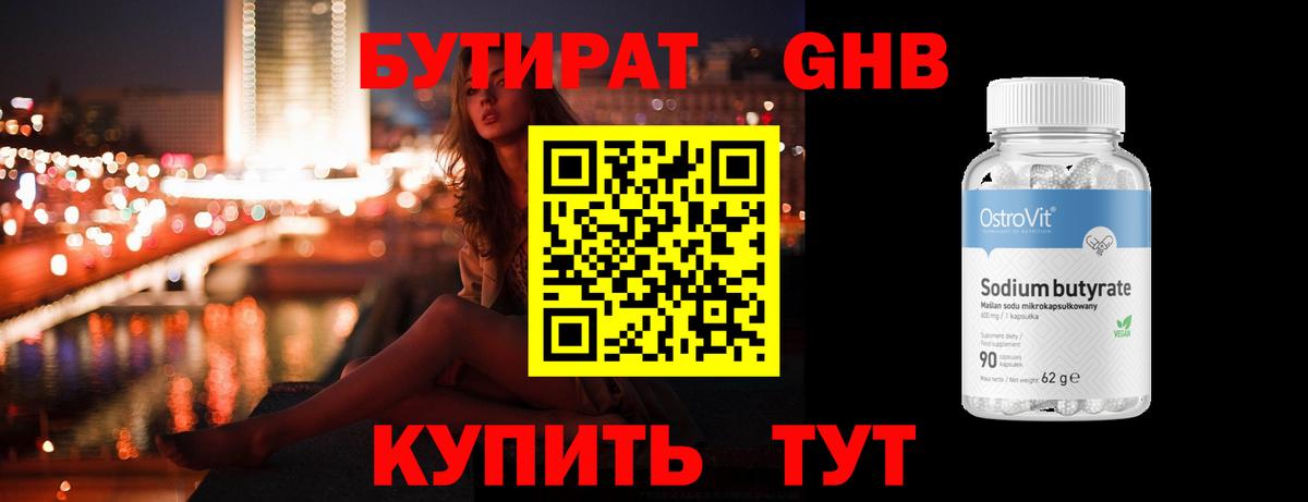 Бутират GHB  Фурманов 
