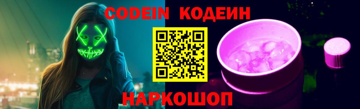 Кодеин Purple Drank  Кодеиновый сироп Lean напиток Lean (лин)  Вход с VPN  Фурманов 